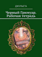 Книга Черный Гримуар. Рабочая тетрадь. Джульета