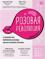 Книга Розовая революция. О ключевой роли микрофлоры влагалища для всего женского организма. Жан-Марк Бобо,