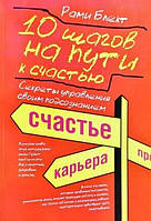 Книга 10 шагов на пути к счастью, здоровью и успеху: секреты управления своим подсознанием. Рами Блект