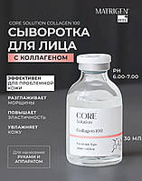 Антивікова сироватка Колаген 100 Matrigen Core Solution Collagen 30 мл