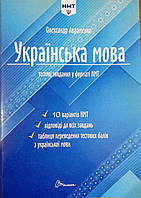 НМТ 2024. Українська мова. Тестові завдання у форматі НМТ.10 варіантів. Авраменко