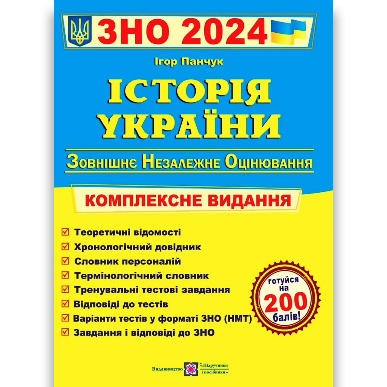 ЗНО 2024 Історія України Комплексне видання Авт: Панчук І. Вид: Підручники і Посібники