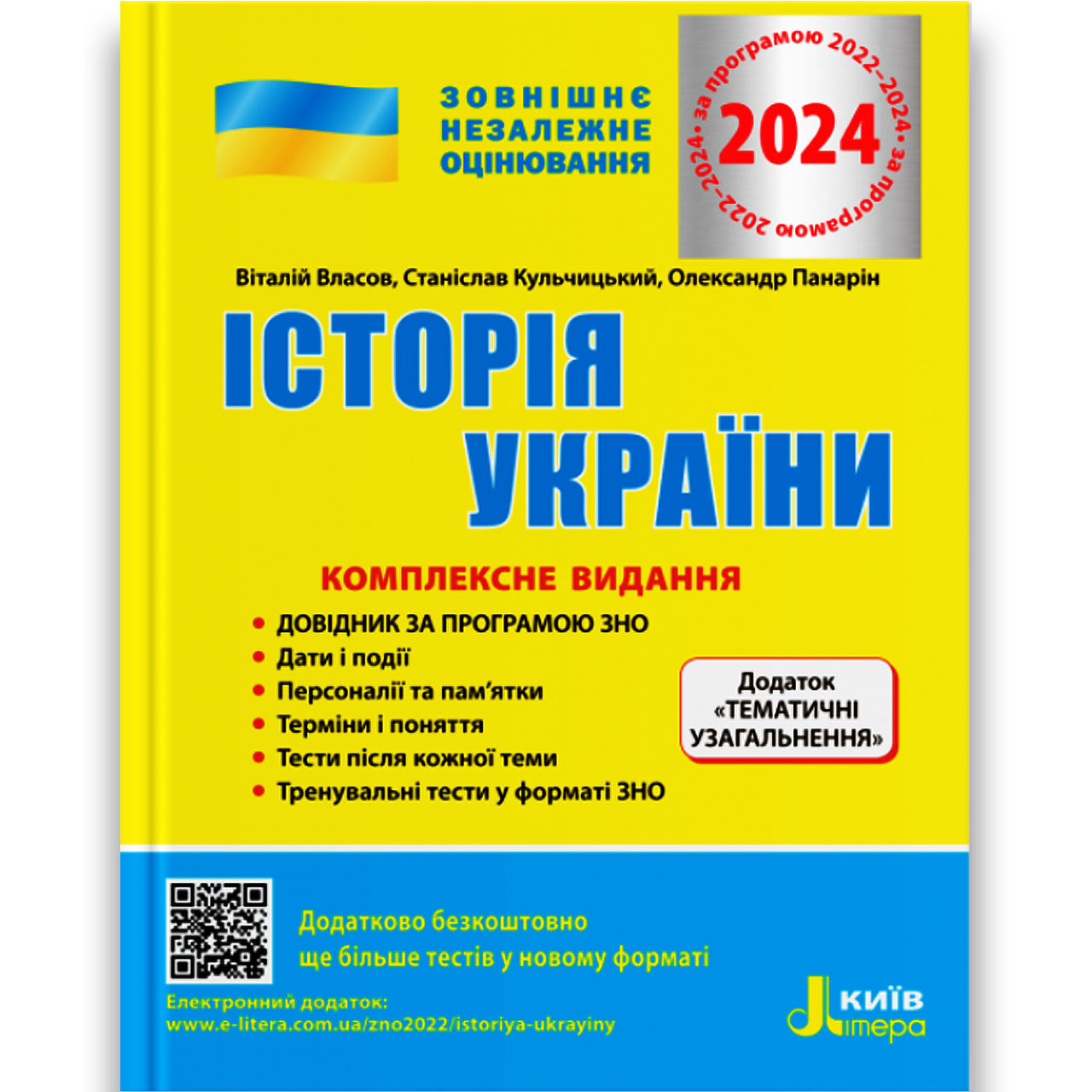 ЗНО 2024 Історія України Комплексне видання Авт: Власов В. Вид: Літера