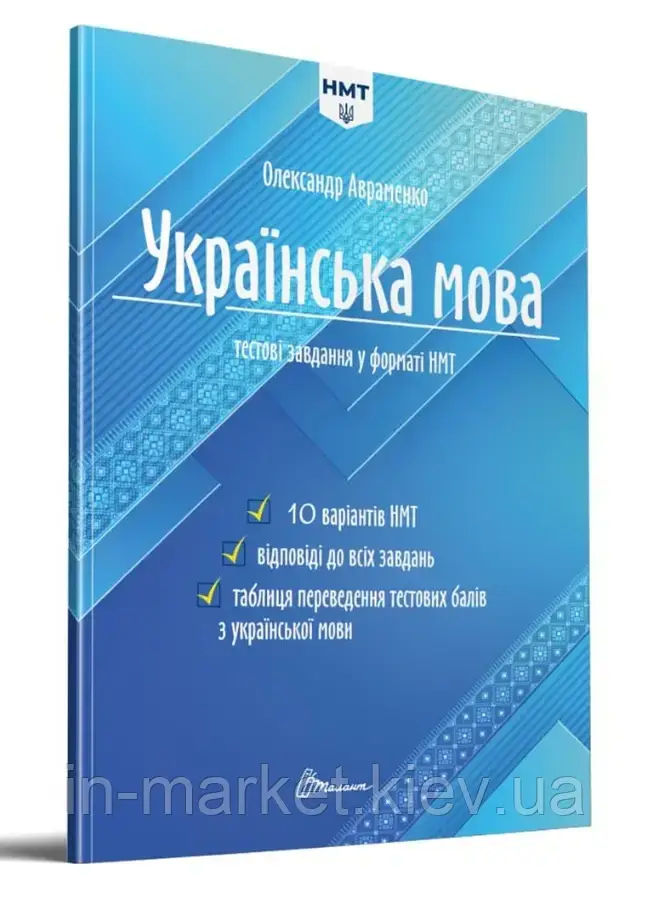 НМТ 2024 Національний Мультипредметний Тест. Українська мова: Тестові завдання Авраменко О. Талант