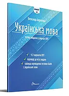 НМТ 2024 Національний Мультипредметний Тест. Українська мова: Тестові завдання Авраменко О. Талант