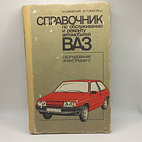 Посібник з обслуговування та ремонту автомобілів ВАЗ 1991 М. А. Рукавський  б/у