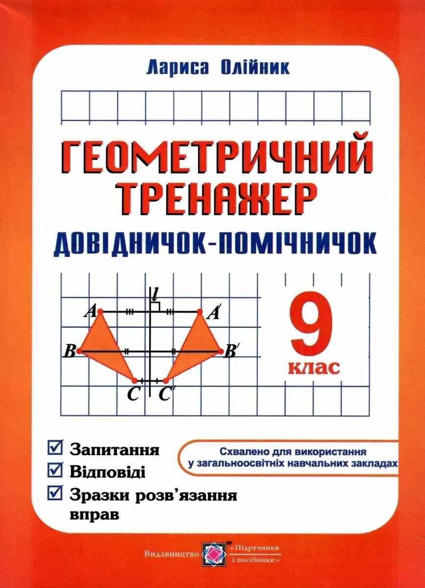 Навчальний посібник Геометричний тренажер. Запитання, відповіді, зразки розв’язання вправ. 9 клас