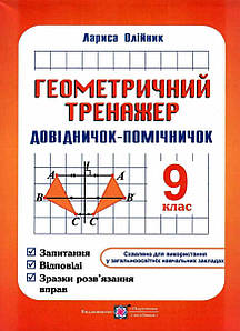Навчальний посібник Геометричний тренажер. Запитання, відповіді, зразки розв’язання вправ. 9 клас