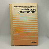 Яременко "Виробництво свинини" 1985 б/у