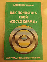 Свияш Александр. Как почистить свой «сосуд кармы».