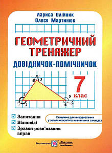 Навчальний посібник Геометричний тренажер. Запитання, відповіді, зразки розв’язання вправ. 7 клас