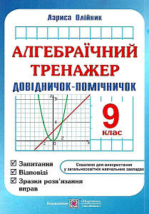 Навчальний посібник Алгебраїчний тренажер. Запитання, відповіді, зразки розв’язання вправ, 9 клас