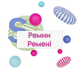 Ремені