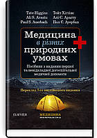 Медицина в різних природних умовах: посібник з надання першої та невідкладної догоспітальної медичної допомоги