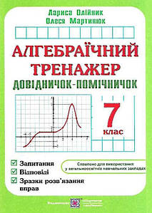 Навчальний посібник Алгебраїчний тренажер. Запитання, відповіді, зразки розв’язання вправ, 7 клас