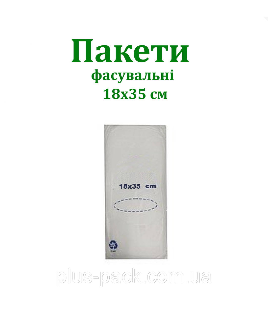 Фасувальні пакети, 700гр