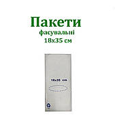 Пакети фасовка, 700гр, розмір 18/35