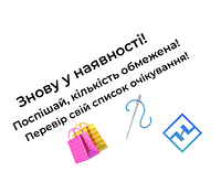 Знову у наявності! Доступні для замовлення!