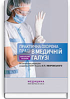 Практична охорона праці в медичній галузі: навчальний посібник / О.П. Яворовський, Ю.О. Паустовський,