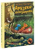 Книга "Друзья-динозаврики. Страшный крокодил" Твердый переплет Автор Ларс Меле