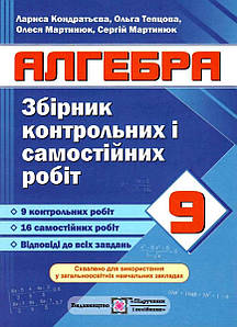 Збірник контрольних і самостійних робіт з алгебри. 9 клас