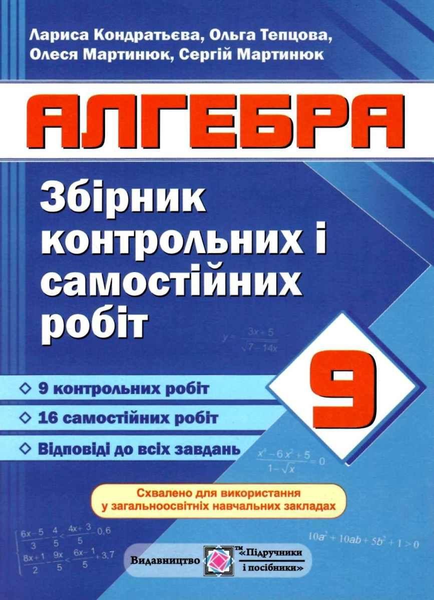 Збірник контрольних і самостійних робіт з алгебри. 9 клас