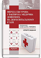 Перша екстрена і тактична медична допомога на догоспітальному етапі: навчальний посібник / В.С. Тарасюк, М.В.