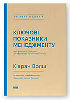 Ключові показники менеджменту. 100+ фінансових коефіцієнтів для ефективного управління компанією. Кіаран Волш