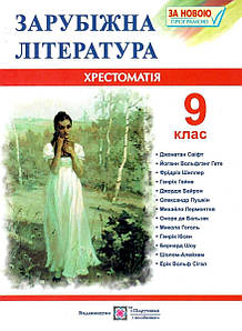 Хрестоматія-посібник Зарубіжна література для учнів 9 класу (за новою програмою)