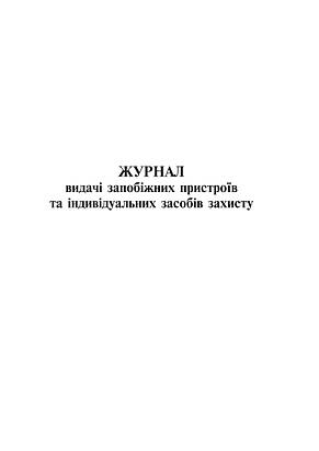 Журнал видачі запобіжних пристроїв та індивідуальних засобів захисту, 24 арк., фото 2