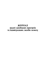 Журнал видачі запобіжних пристроїв та індивідуальних засобів захисту, 24 арк.