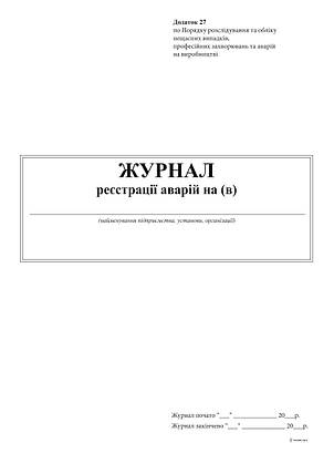 Журнал реєстрації аварій 24 арк. офсет, А4., фото 2