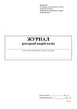 Журнал реєстрації аварій 24 арк. офсет, А4.