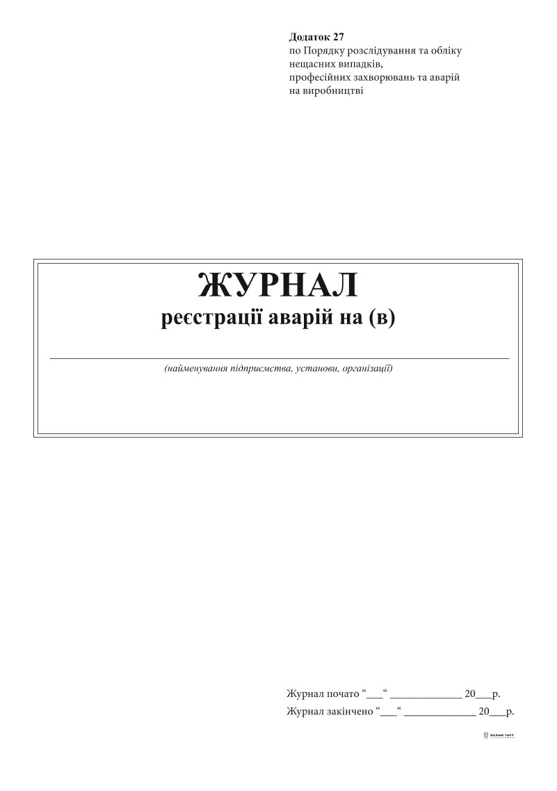 Журнал реєстрації аварій 24 арк. офсет, А4.