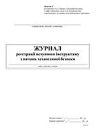 Журнал регистрации вводного инструктажа по вопросам техногенной безопасности, Доп.3, А4, 24 л.