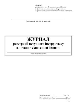 Журнал реєстрації вступного інструктажу з питань техногенної безпеки, Дод.3, А4, 24 арк., фото 2