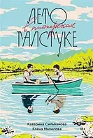 Сильванова Катерина - Лето в пионерском галстуке (рус) (полная версия с картой)