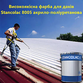 Акрило-поліуретанова фарба для даху Stancolac 8005