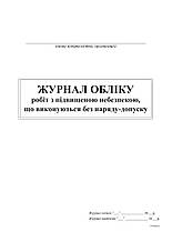 Журнал робіт з підвищеною небезпекою, що виконуються без наряду-допуску, 24 арк..