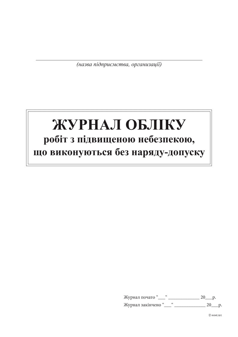 Журнал робіт з підвищеною небезпекою, що виконуються без наряду-допуску, 24 арк..