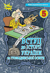 Книга "НУШ Вступ до історії України та громадянської освіти. 5 клас. Підручник" Ігор Щупак