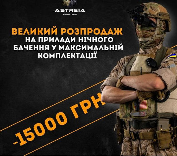 Нічна Перевага: Велика Розпродаж Приладів Нічного Бачення