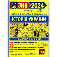 ЗНО 2024 Історія України Комплексне видання Авт: Земерова Т. Вид: Підручники і Посібники