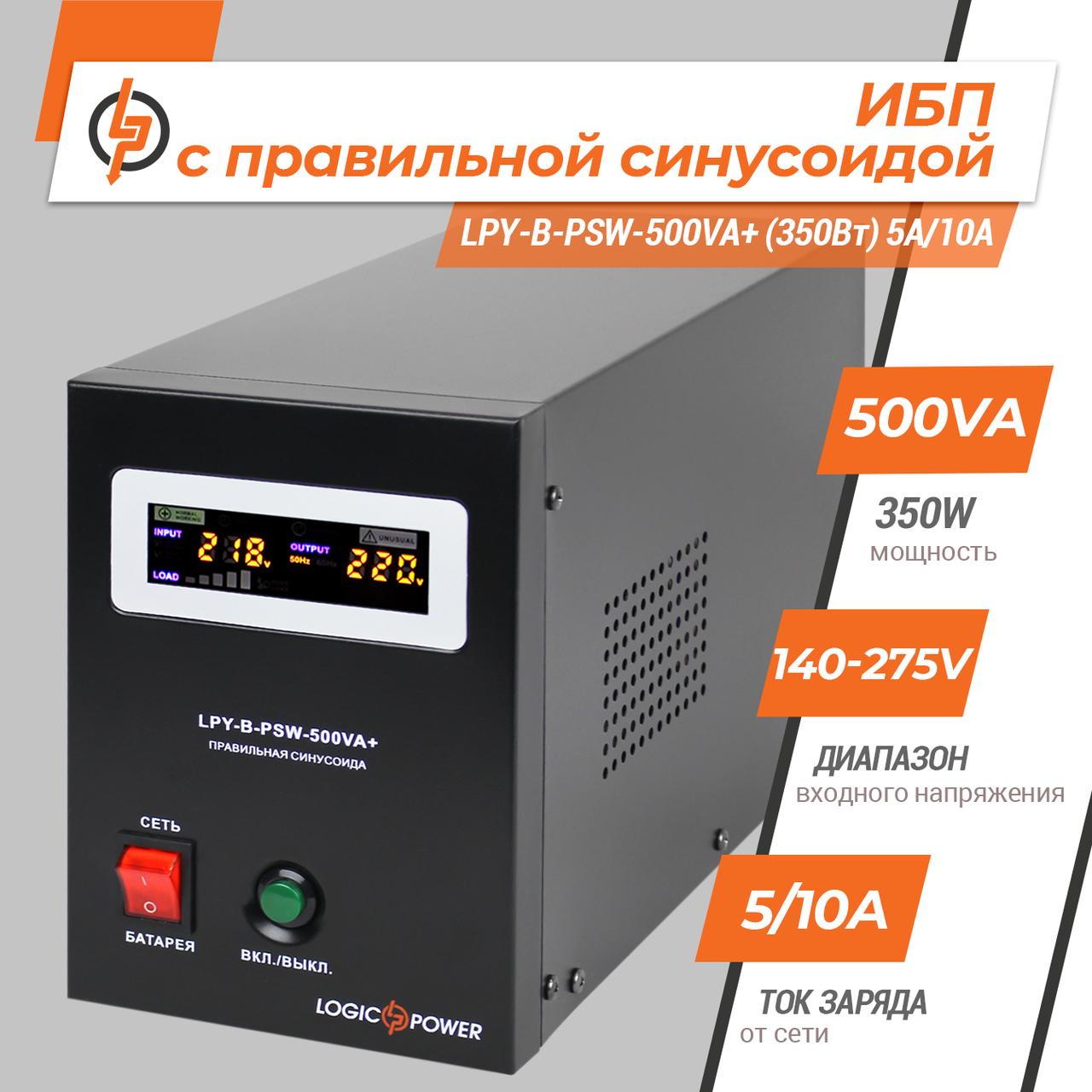 ИБП с правильной синусоидой Logicpower LPY-B-PSW-500VA+ (350W) 5A/10A 12V - фото 2 - id-p1961981455