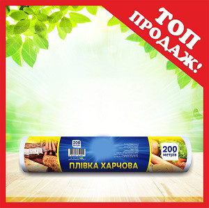 ТМ "Господар" Плівка харчова (ь200м*29см) 8 мкм 12шт./ящ УБ18-200-46, фото 1