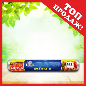 ТМ "Господар" Фольга алюмінієва (Повних 5м) + 1м безкоштовно (28см/9мкм) 90 ш, фото 1