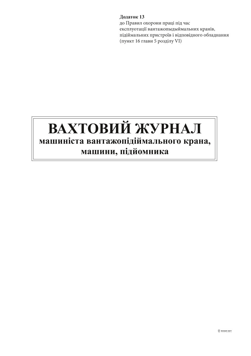 Вахтовий журнал машиніста вантажопідійм крана, машини, підйомника, Додаток 13, 24 арк