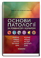 Основи патології за Роббінсом і Кумаром: 11-е видання / Віней Кумар, Абул К. Аббас, Джон К. Астер та ін.