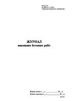 Журнал выполнения бетонных работ, Приложение Б, 24 л.