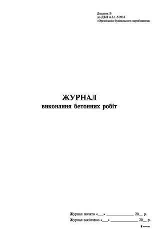 Журнал виконання бетонних робіт, Додаток Б, 24 арк., фото 2